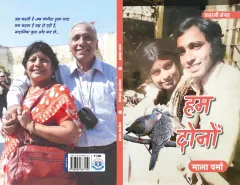हम दोनों (Hum Dono) – पिछला आवरण (back cover)