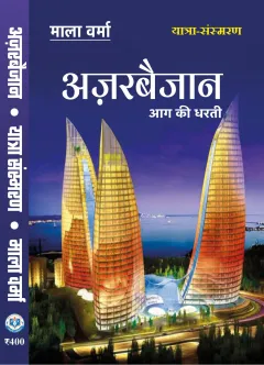 AZERBAIJAN : LAND OF FIRE (अज़रबैजान : आग की धरती) – मुख्य आवरण (front cover)