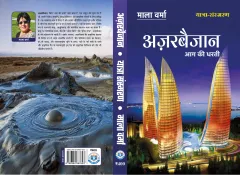 AZERBAIJAN : LAND OF FIRE (अज़रबैजान : आग की धरती) – चित्र 3