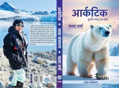 आर्कटिक : ध्रुवीय भालू का देश – चित्र 3