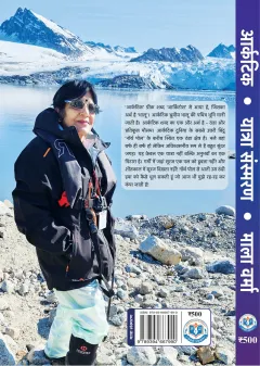 आर्कटिक : ध्रुवीय भालू का देश – पिछला आवरण (back cover)
