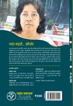 जरा ठहरो… सोचो! – पिछला आवरण (back cover)