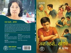 जरा ठहरो… सोचो! – चित्र 3
