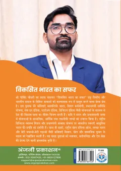 विकसित भारत का सफर – पिछला आवरण (back cover)