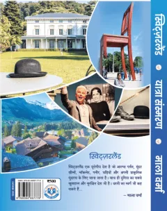 स्विट्ज़रलैंड : धरती का स्वर्ग – पिछला आवरण (back cover)