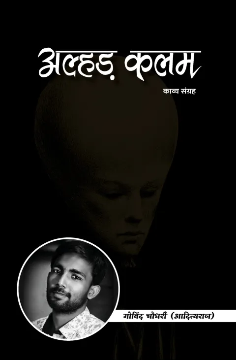 अल्हड़ कलम – पुस्तक का आवरण