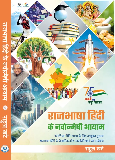 राजभाषा हिंदी के नवोन्मेषी आयाम – पुस्तक का आवरण