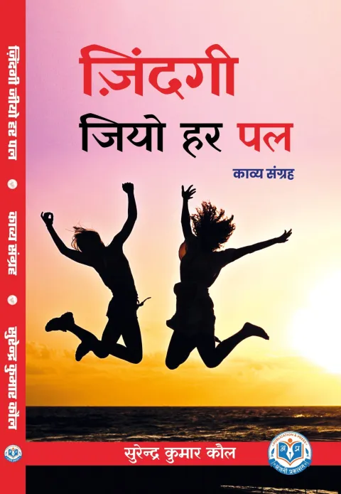 ज़िंदगी जियो हर पल – पुस्तक का आवरण