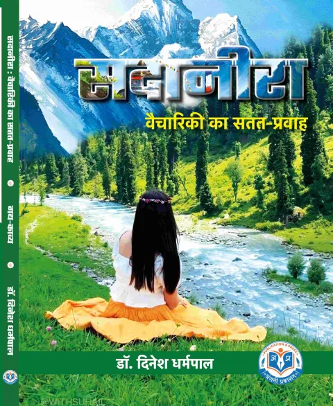 सदानीरा : वैचारिकी का सतत-प्रवाह – पुस्तक का आवरण