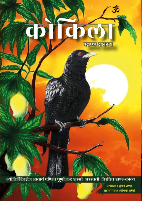 कोकिला – पुस्तक का आवरण