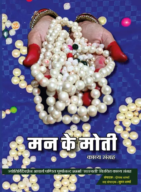 मन के मोती – पुस्तक का आवरण