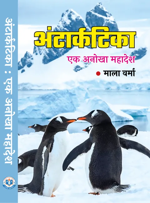 अंटार्कटिका : एक अनोखा महादेश – पुस्तक का आवरण