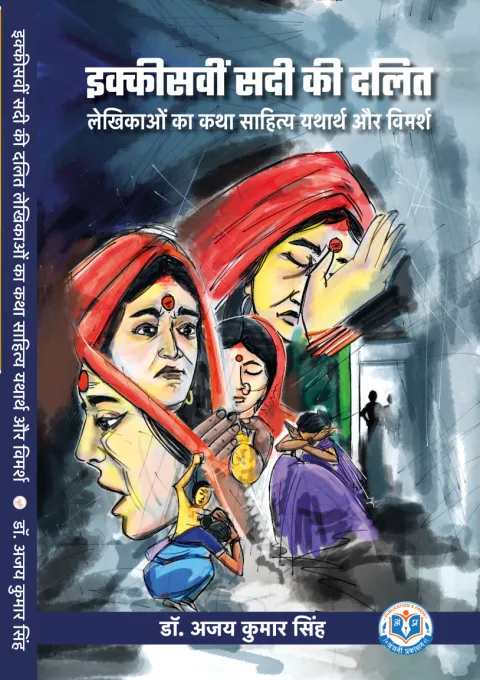 इक्कीसवीं सदी की दलित लेखिकाओं का कथा साहित्य यथार्थ और विमर्श – पुस्तक का आवरण