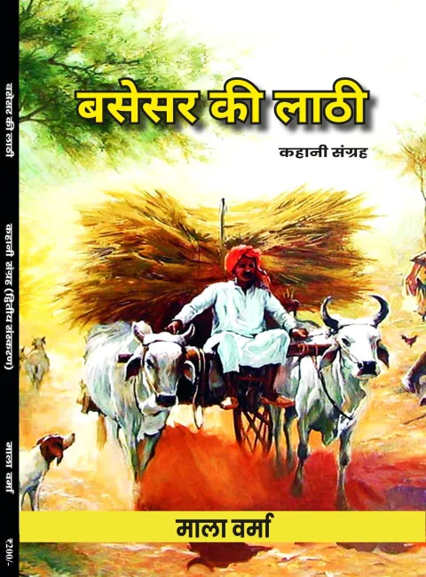 बसेसर की लाठी – पुस्तक का आवरण