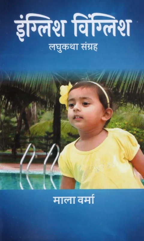 इंग्लिश-विंग्लिश – पुस्तक का आवरण