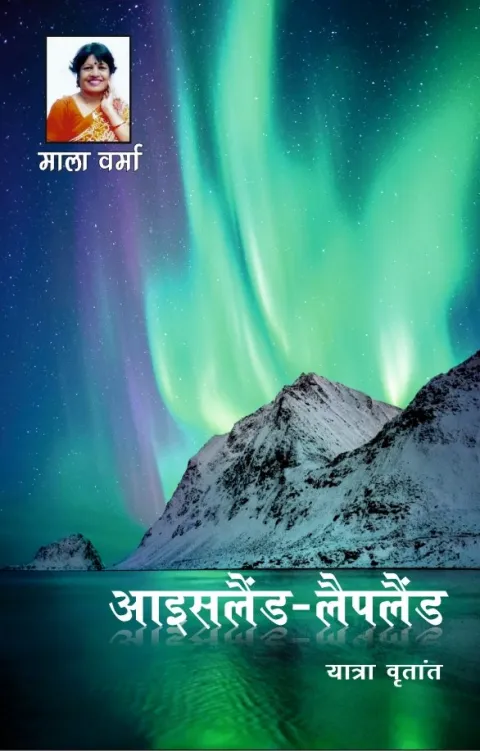 आइसलैंड-लैपलैंड – पुस्तक का आवरण