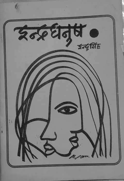 इंद्रधनुष – पुस्तक का आवरण