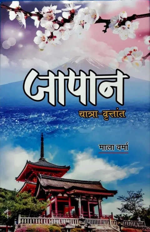 जापान – पुस्तक का आवरण