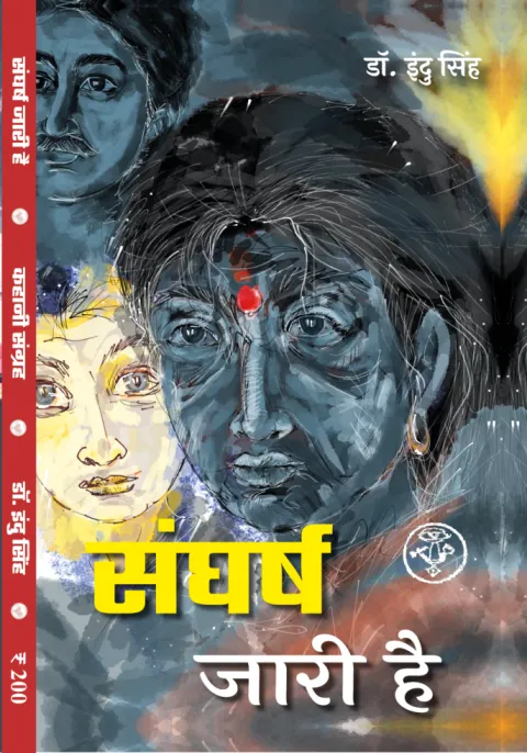 संघर्ष जारी है – पुस्तक का आवरण