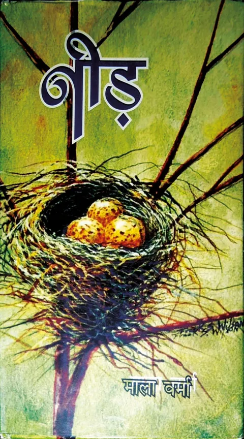 नीड़ – पुस्तक का आवरण