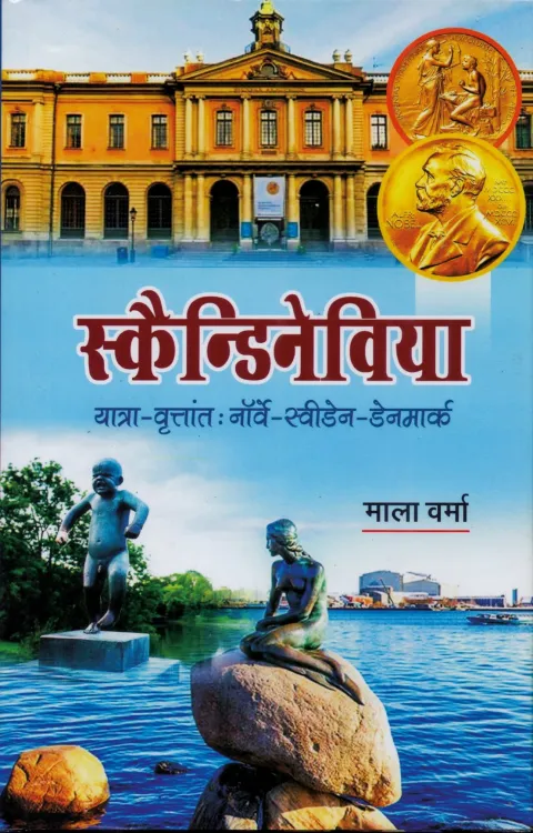 स्कैन्डिनेविया (नॉर्वे-स्वीडेन-डेन्मार्क) – पुस्तक का आवरण