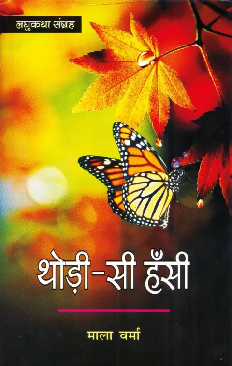 थोड़ी सी हँसी – पुस्तक का आवरण