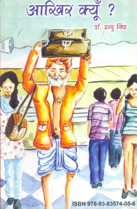 आखिर क्यूँ? – पुस्तक का आवरण