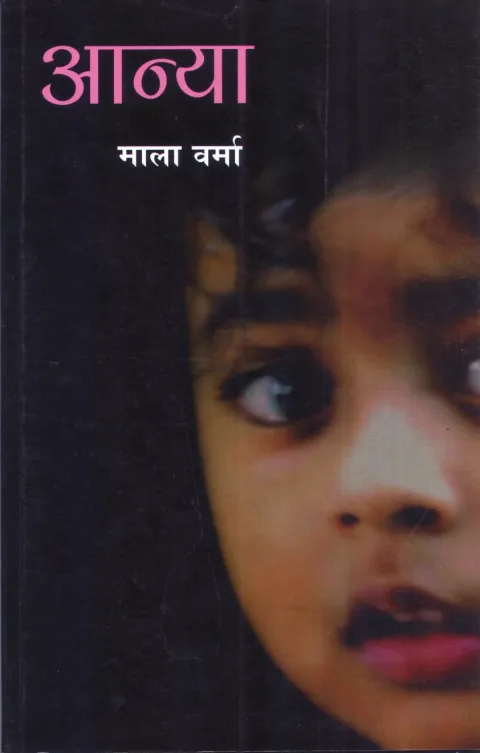 आन्या – पुस्तक का आवरण