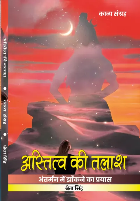 अस्तित्व की तलाश : अन्तर्मन में झाँकने का प्रयास – पुस्तक का आवरण