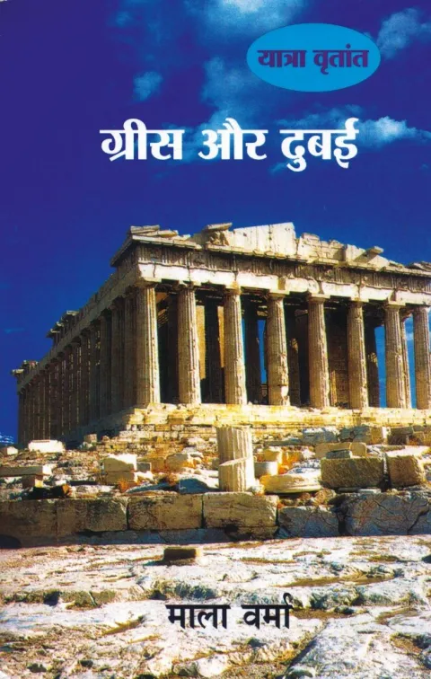 ग्रीस एवं दुबई – पुस्तक का आवरण