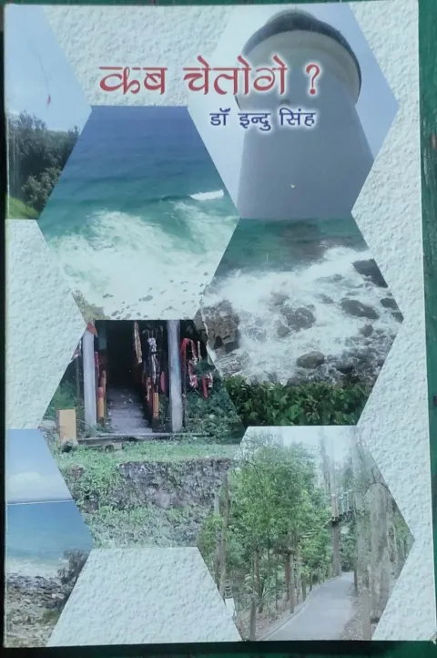 कब चेतोगे – पुस्तक का आवरण