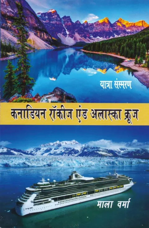 कनाडियन रॉकीज एंड अलास्का क्रूज – पुस्तक का आवरण