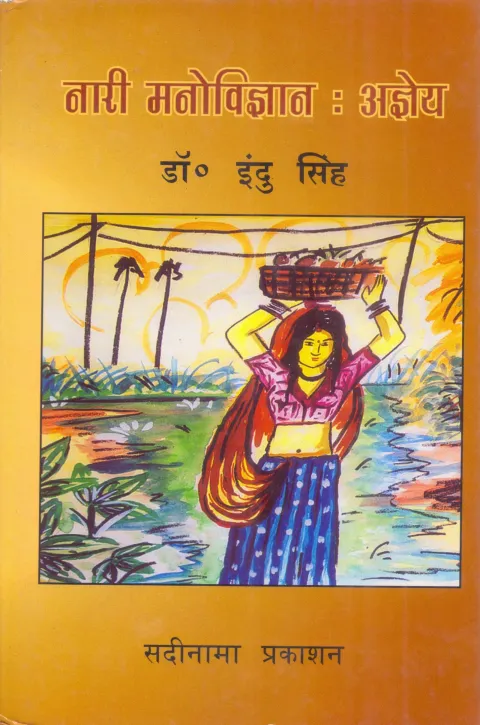 नारी मनोविज्ञान अज्ञेय – पुस्तक का आवरण