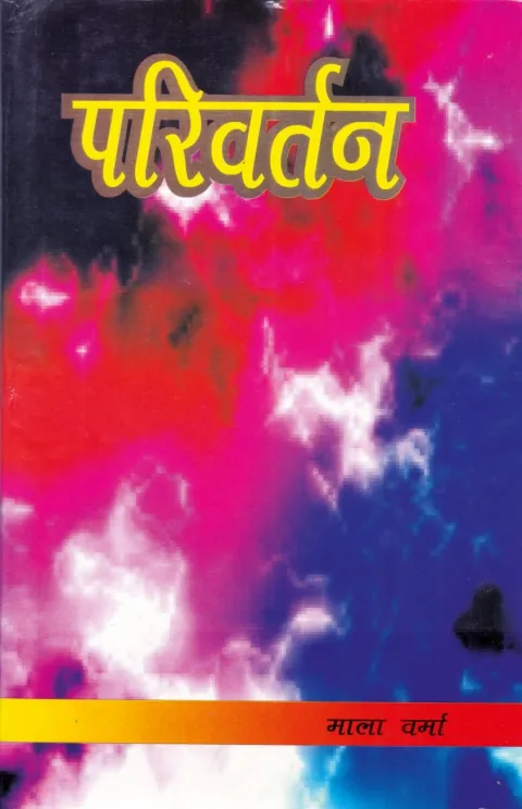 परिवर्तन – पुस्तक का आवरण
