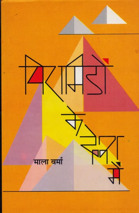 पिरामिडों के देश में – पुस्तक का आवरण