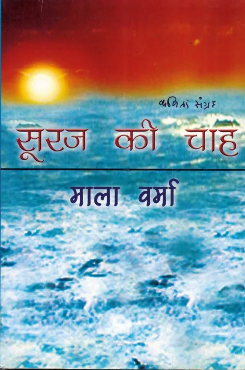 सूरज की चाह – पुस्तक का आवरण
