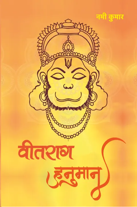 वीतराग हनुमान – पुस्तक का आवरण