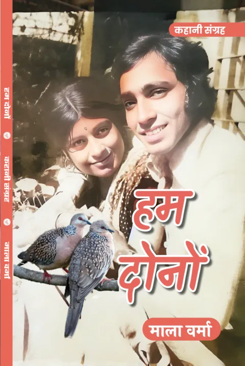 हम दोनों (Hum Dono) – पुस्तक का आवरण