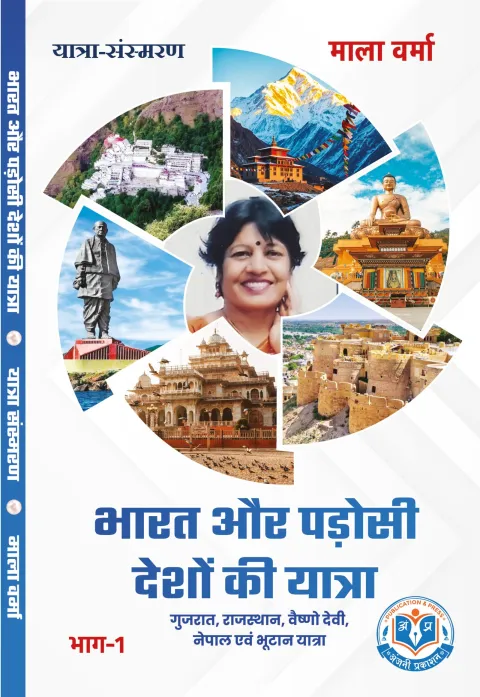 भारत और पड़ोसी देशों की यात्रा – पुस्तक का आवरण