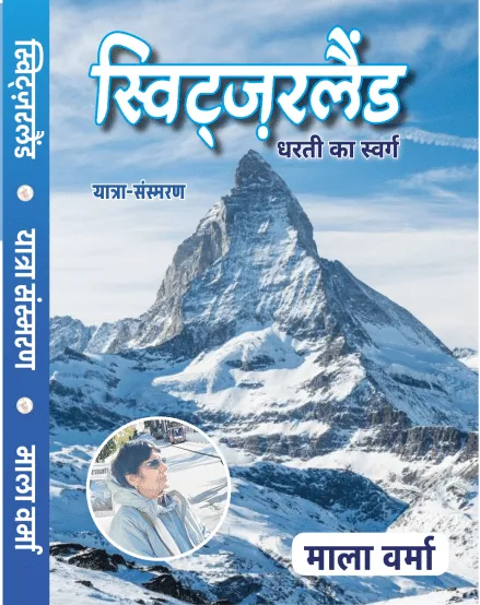 स्विट्ज़रलैंड : धरती का स्वर्ग – पुस्तक का आवरण