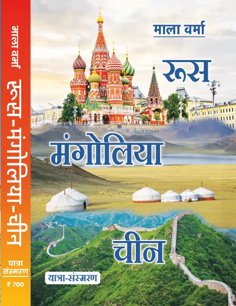 रूस-मंगोलिया-चीन – पुस्तक का आवरण