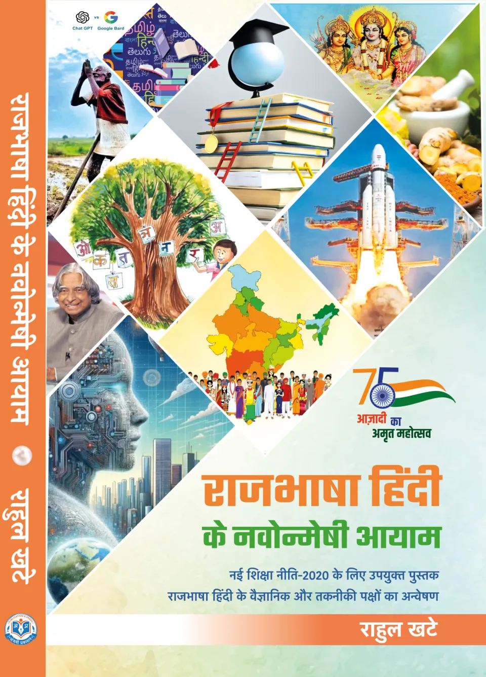 राजभाषा हिंदी के नवोन्मेषी आयाम – पुस्तक का आवरण