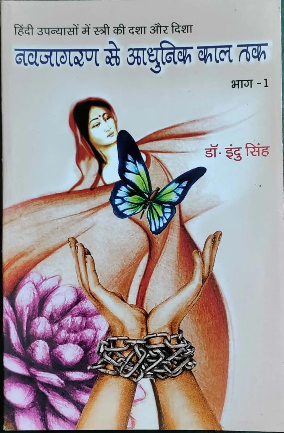 हिंदी उपन्यासों में स्त्री की दशा और दिशा : नवजागरण से आधुनिक काल तक – पुस्तक का आवरण