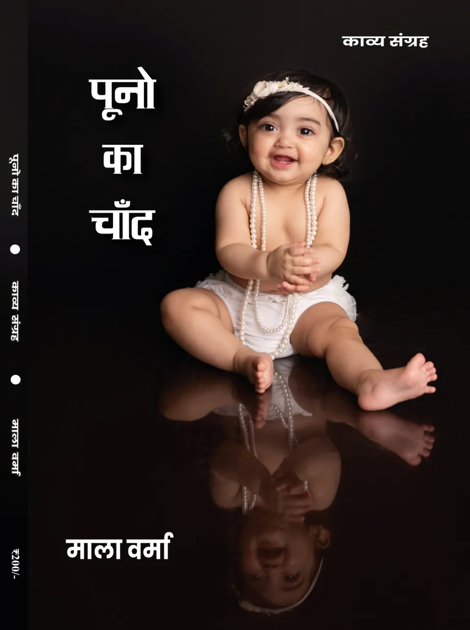 पूनो का चाँद – पुस्तक का आवरण