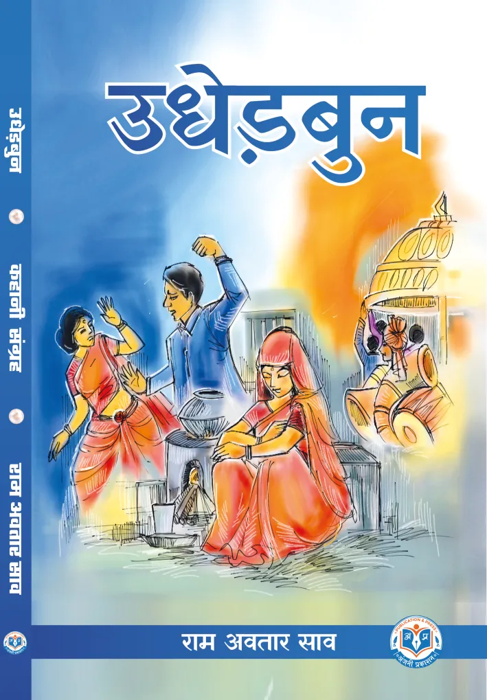 उधेड़बुन – पुस्तक का आवरण