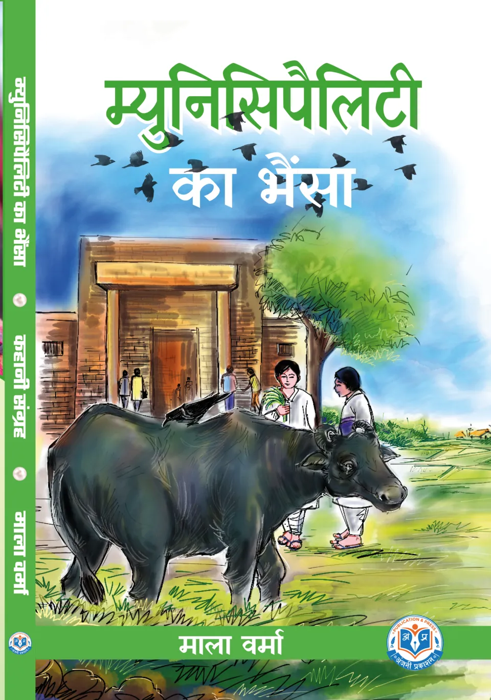 म्युनिसिपैलिटी का भैंसा – पुस्तक का आवरण
