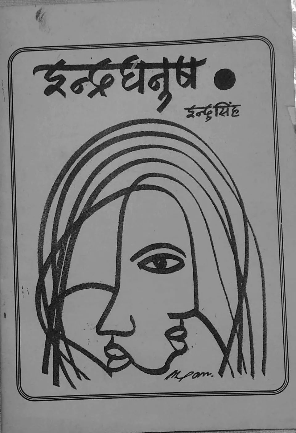 इंद्रधनुष – पुस्तक का आवरण