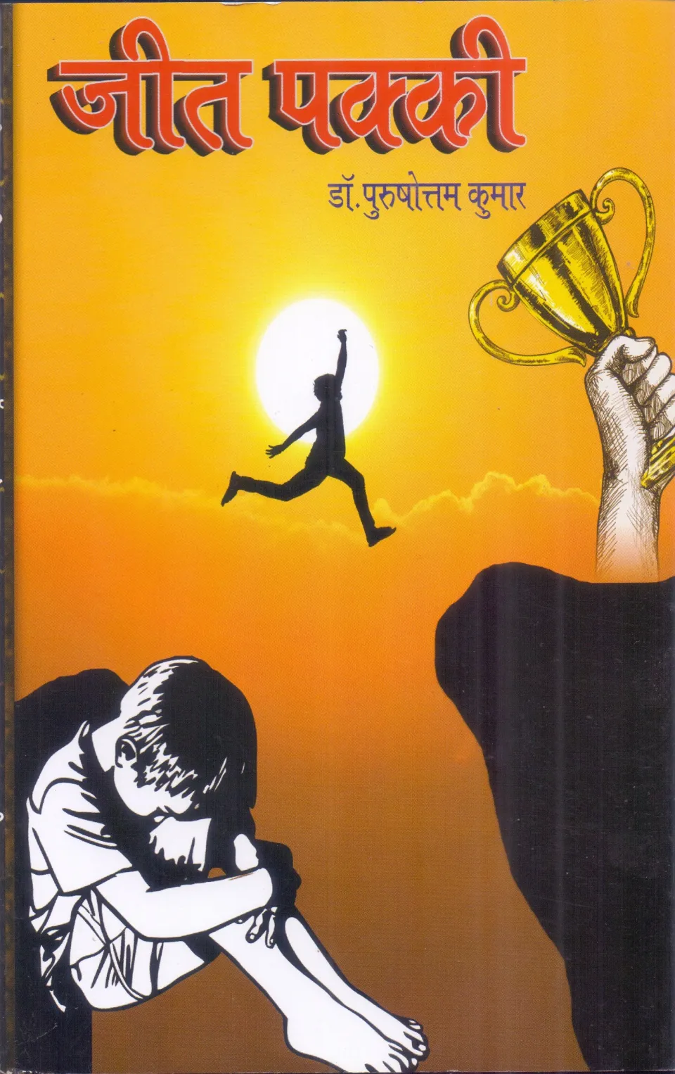 जीत पक्की – पुस्तक का आवरण