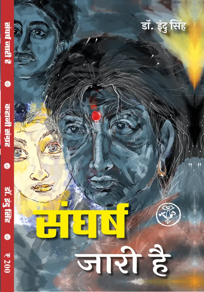संघर्ष जारी है – पुस्तक का आवरण