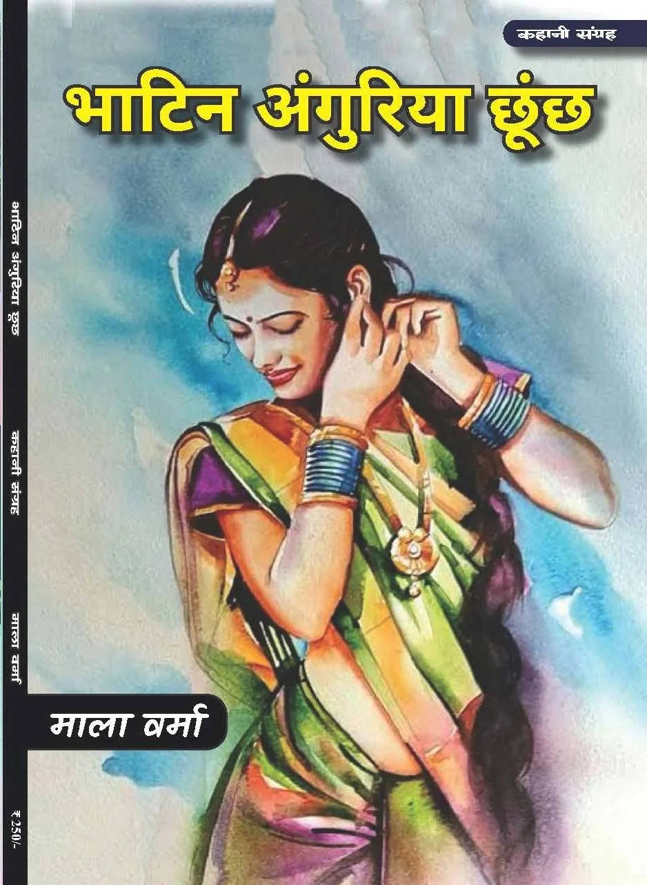 भाटिन अंगुरिया छूंछ – पुस्तक का आवरण